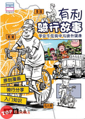 [TOPBOOKS PINK Comic] You Li Qie Xing Gu Shi 有利 骑行故事 (2024)