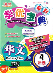 [TOPBOOKS Cemerlang] Prominent Cemerlang SJKC Bahasa Cina Zuo Wen Year 4 KSSR Semakan 学优宝典 华文 书写 4年级