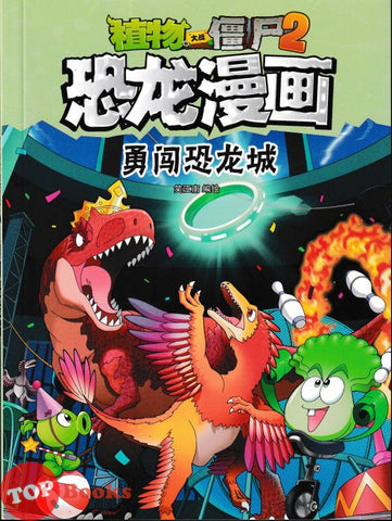 [TOPBOOKS Apple Comic] Zhi Wu Da Zhan Jiang Shi Kong Long Man Hua 41 Yong Chuang Kong Long Cheng 植物大战僵尸2 恐龙漫画 克隆 勇闯恐龙城 (2025)