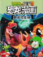 [TOPBOOKS Apple Comic] Zhi Wu Da Zhan Jiang Shi Kong Long Man Hua 41 Yong Chuang Kong Long Cheng 植物大战僵尸2 恐龙漫画 克隆 勇闯恐龙城 (2025)