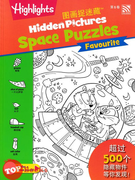 [TOPBOOKS Pelangi Kids] Highlights Hidden Pictures Space Puzzles Favourite Volume 1 (English & Chinese) 图画捉迷藏  第1卷