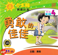 [TOPBOOKS Pelangi Kids] Xiao Tai Yang Level 4 Book 5 勇敢的 佳佳 主题:勇敢