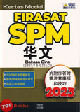 [TOPBOOKS Ilmu Bakti] Kertas Model Firasat SPM Bahasa Cina (2023)
