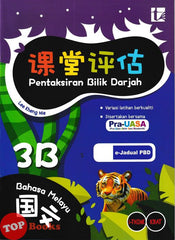 [TOPBOOKS Tunas Pelangi] Pentaksiran Bilik Darjah Bahasa Melayu Tahun 3B SJKC KSSR Semakan 课堂评估 国文 3B年级 (2025)