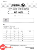 [TOPBOOKS Cemerlang] Spot On Kertas Model UASA SJKC Bahasa Cina Tahun 4 KSSR Semakan 精准UASA模拟测验 华文 4年级 (2026)