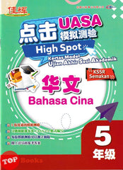 [TOPBOOKS Cemerlang] High Spot Kertas Model UASA Bahasa Cina Tahun 5 SJKC KSSR Semakan 点击 UASA 模拟测验 华文5年级 (2024)