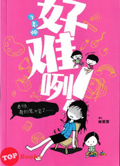 [TOPBOOKS PINKO] 当老师好难咧:老师,我的笔不见了 (2025)