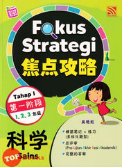 [TOPBOOKS Tunas Pelangi] Fokus Strategi Sains Tahap 1 Tahun 1 2 3 SJKC KSSR Semakan 焦点攻略科学第一阶段 1 2 3年级 (2024)