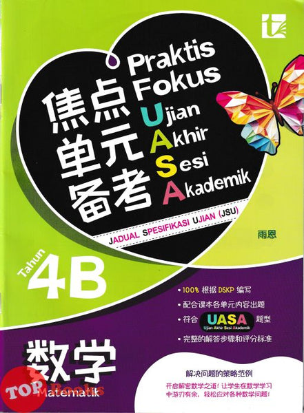 [TOPBOOKS Tunas Pelangi] Praktis Fokus UASA JSU Matematik Tahun 4B SJKC KSSR Semakan 焦点里元备考 数学 4B年级 (2025)