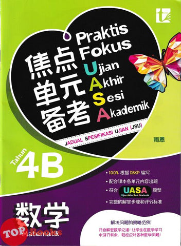 [TOPBOOKS Tunas Pelangi] Praktis Fokus UASA JSU Matematik Tahun 4B SJKC KSSR Semakan 焦点里元备考 数学 4B年级 (2025)