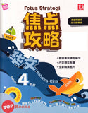 [TOPBOOKS Tunas Pelangi] Fokus Strategi UASA Bahasa Cina Tahun 4 SJKC 焦点攻略 华文4年级 (2024)