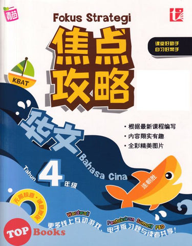[TOPBOOKS Tunas Pelangi] Fokus Strategi UASA Bahasa Cina Tahun 4 SJKC 焦点攻略 华文4年级 (2024)