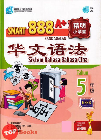 [TOPBOOKS Pan Asia] Smart 888 A+ Bank Soalan Sistem Bahasa Cina Tahun 5 SJKC KSSR Semakan 888 A+ 精明小学堂 华文语法5年级 (2023)