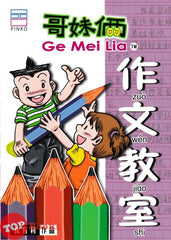 [TOPBOOKS PINKO Comic] Ge Mei Lia Zuo Wen Jiao Shi 作文教室 (2024)