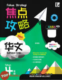 [TOPBOOKS Tunas Pelangi] Fokus Strategi UASA Bahasa Cina Tahun 4 SJKC 焦点攻略 华文 4年级 (2026)