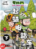 [TOPBOOKS UPH Comic] Ge Mei Lia Yi Qi Qi Jiao Ta Che 一起骑脚踏车 下