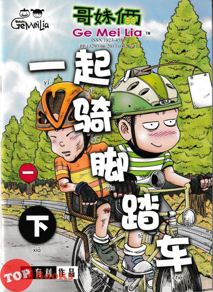[TOPBOOKS UPH Comic] Ge Mei Lia Yi Qi Qi Jiao Ta Che 一起骑脚踏车 下