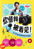 [TOPBOOKS Big Tree Comic] Ni Zhi D 你值得被看见! E从0开始的网络创作指南 (2026)