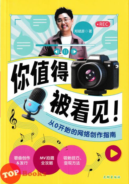 [TOPBOOKS Big Tree Comic] Ni Zhi D 你值得被看见! E从0开始的网络创作指南 (2026)