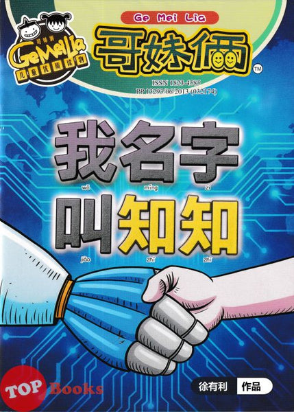 [TOPBOOKS UPH Comic] Ge Mei Lia Wo Ming Zi Jiao Zhi Zhi 哥妹俩 哥妹俩 我名字叫知知 (2025)
