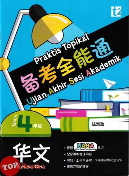 [TOPBOOKS Tunas Pelangi] Praktis Topikal UASA Bahasa Cina Tahun 4 SJKC 备考全能通 华文4年级 (2025)