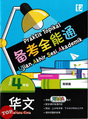 [TOPBOOKS Tunas Pelangi] Praktis Topikal UASA Bahasa Cina Tahun 4 SJKC 备考全能通 华文4年级 (2025)