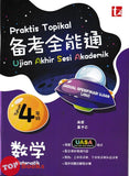 [TOPBOOKS Tunas Pelangi] Praktis Topikal UASA JSU Matematik Tahun 4 SJKC 备考全能通 数学4年级 (2026)