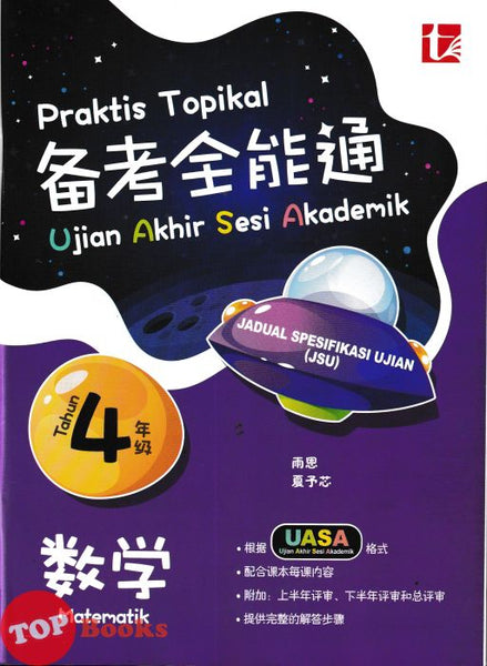 [TOPBOOKS Tunas Pelangi] Praktis Topikal UASA JSU Matematik Tahun 4 SJKC 备考全能通 数学4年级 (2026)