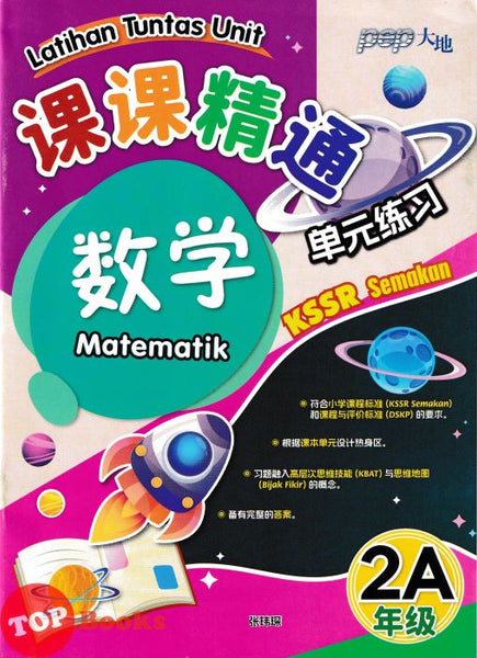 [TOPBOOKS PEP] Latihan Tuntas Unit SJKC Matematik Tahun 2A KSSR Semakan 课课精调 单元练习 数学2A年级