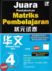 [TOPBOOKS Tunas Pelangi] Juara Pentaksiran Matriks Pembelajaran JSU Bahasa Cina Tahun 4 状元试卷 华文4年级 (2026)