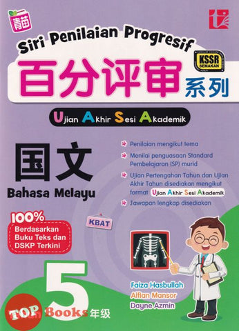 [TOPBOOKS Tunas Pelangi] Siri Penilaian Progresif UASA Bahasa Melayu Tahun 5 百分评审系列国文5年级 KSSR Semakan SJKC (2024)