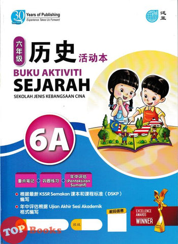 [TOPBOOKS Pan Asia] Buku Aktiviti Sejarah 6A KSSR Semakan SJKC 五年级  历史 活动本 6A (2024)