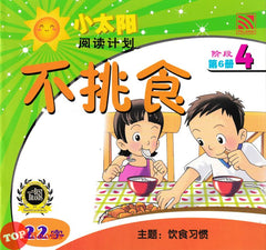[TOPBOOKS Pelangi Kids] Xiao Tai Yang Level 4 Book 6 Bu Tiao Shi 不挑食 主题:饮食习惯