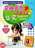 [TOPBOOKS PEP] Model Penulisan Akses UASA 2.0 SJKC Bahasa Cina Tahun 4 KSSR Semakan 突破自我 写作范例 华文 4年级 (2024)