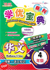 [TOPBOOKS Cemerlang] Prominent Cemerlang SJKC Bahasa Cina Li Jier Year 4 KSSR Semakan 学优宝典 华文 理解+语文知识 4年级