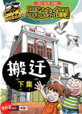 [TOPBOOKS UPH Comic] Ge Mei Lia Ban Qian Xia Ji 搬迁下集