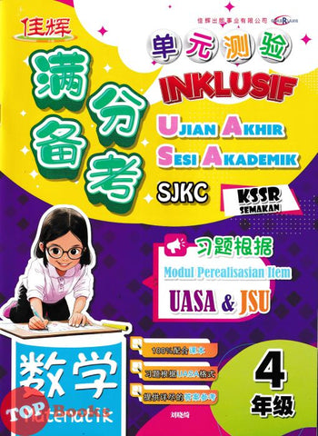 [TOPBOOKS Cemerlang] Inklusif UASA & JSU Matematik Tahun 4 SJKC KSSR Semakan 满分备考单元测验 数学 4年级 (2025)