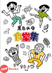 [TOPBOOKS PINKO Comic] Hei Se Shui Mu Shi Tang Ji 黑色水母 食堂集 (2024)