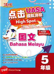 [TOPBOOKS Cemerlang] High Spot Kertas Model UASA Bahasa Melayu Tahun 5 SJKC KSSR Semakan 点击 UASA 模拟测验 国文5年级 (2024)