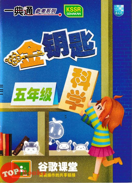 [TOPBOOKS Malaya Press] Hots Key KSSR Semakan Sains Tahun 5 一典通 参考系列 KSSR Semakan 金钥匙 五年级 科学