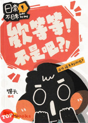[TOPBOOKS PINKO Comic] Ai Deng ! Bu Shi Ma 欣等等 ! 不是吧? ! (2024)