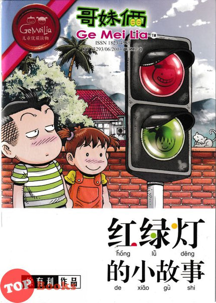 [TOPBOOKS UPH Comic] Ge Mei Lia Hong Lu Deng De Xiao Gu Shi 红绿灯 的小故事