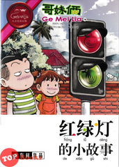 [TOPBOOKS UPH Comic] Ge Mei Lia Hong Lu Deng De Xiao Gu Shi 红绿灯 的小故事