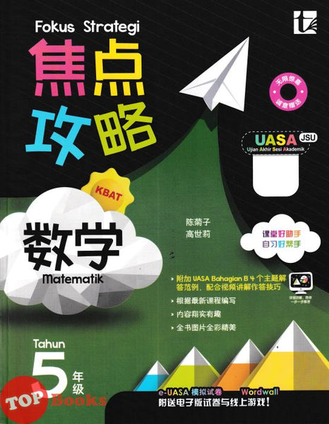 [TOPBOOKS Tunas Pelangi] Fokus Strategi UASA Matematik Tahun 5 SJKC 焦点攻略 数学 5年级 (2026)