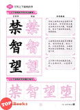 [TOPBOOKS Tunas Pelangi] Yi Bi Yi Hua Xue Zhong Kai Tahun 6B KSSR Semakan一笔一画学中楷6B (2024)