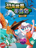 [TOPBOOKS Apple Comic] Shen Qi Yun Shi 2 恐龙世界寻宝记(2)神奇陨石 (2026)