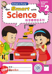 [TOPBOOKS Kohwai Kids] Get Smart With Science Activity Book 2 Ke Xue Jing Ming Ban Xi Lie 科学精明班系列 作业2 KSPK