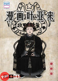 [TOPBOOKS Pinko Comic] Man Hua Ye Ya Lai 漫画叶亚来 增修版 (2024)