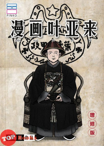 [TOPBOOKS Pinko Comic] Man Hua Ye Ya Lai 漫画叶亚来 增修版 (2024)