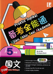 [TOPBOOKS Tunas Pelangi] Praktis Topikal UASA Bahasa Melayu Tahun 5 SJKC 备考全能通 国文5年级 (2025)